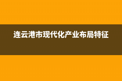 连云港市现代(MODERN)壁挂炉售后服务热线(连云港市现代化产业布局特征)