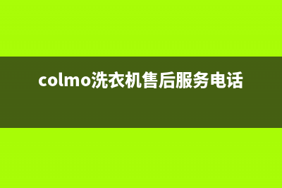 COLMO洗衣机售后维修服务24小时报修电话全国统一400()(colmo洗衣机售后服务电话)