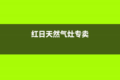 垦利红日燃气灶全国服务电话2023已更新(全国联保)(红日天然气灶专卖)