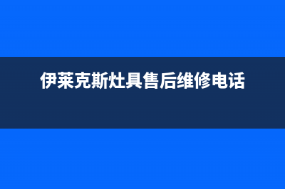 滨州伊莱克斯燃气灶客服电话2023已更新(全国联保)(伊莱克斯灶具售后维修电话)