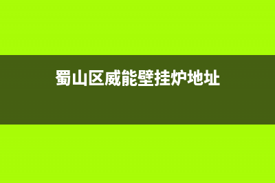 宣城市区威能壁挂炉维修电话24小时(蜀山区威能壁挂炉地址)