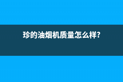 珍的（zndi）油烟机售后维修2023已更新（今日/资讯）(珍的油烟机质量怎么样?)