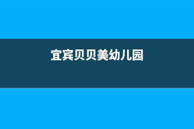 宜宾市贝姆(Beamo)壁挂炉服务电话(宜宾贝贝美幼儿园)