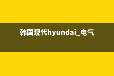 韩国现代HYUNDAI油烟机24小时上门服务电话号码2023已更新(今日(韩国现代hyundai 电气)