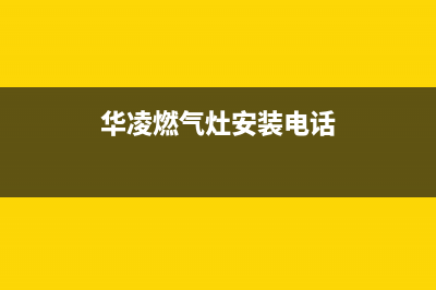 廊坊华凌灶具全国统一服务热线2023已更新(400)(华凌燃气灶安装电话)