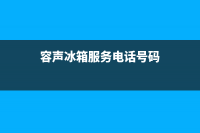 容声冰箱服务电话24小时（厂家400）(容声冰箱服务电话号码)