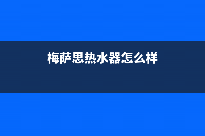 梅萨思（MEISASI）油烟机售后电话是多少2023已更新(厂家/更新)(梅萨思热水器怎么样)