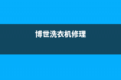 博世洗衣机人工服务热线全国统一厂家维修客服400电话多少(博世洗衣机修理)