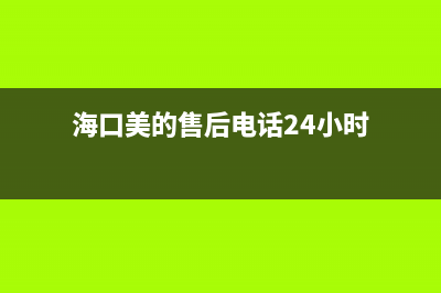 海口市区美的(Midea)壁挂炉售后服务热线(海口美的售后电话24小时)