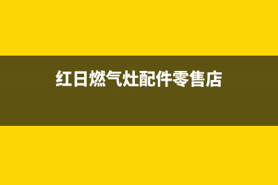 贺州红日燃气灶服务电话2023已更新(400/联保)(红日燃气灶配件零售店)