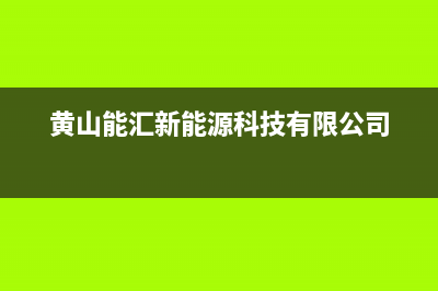 黄山市能率(NORITZ)壁挂炉客服电话(黄山能汇新能源科技有限公司)