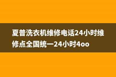 夏普洗衣机维修电话24小时维修点全国统一24小时4oo