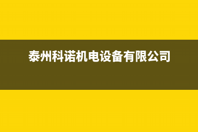 泰州市区诺科ROC壁挂炉全国服务电话(泰州科诺机电设备有限公司)