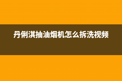 丹俐淇（DANLIQI）油烟机售后电话是多少2023已更新(400/更新)(丹俐淇抽油烟机怎么拆洗视频)