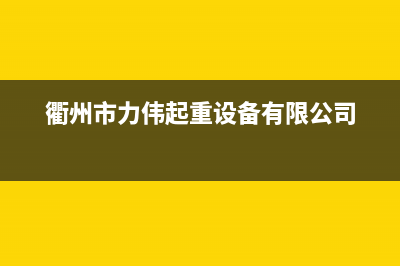 衢州POWTEK力科壁挂炉全国服务电话(衢州市力伟起重设备有限公司)