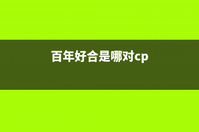 百年好（BANHO）油烟机服务电话2023已更新(2023更新)(百年好合是哪对cp)