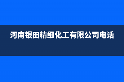 商丘市银田集成灶服务网点2023已更新(400/更新)(河南银田精细化工有限公司电话)