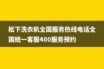 松下洗衣机全国服务热线电话全国统一客服400服务预约