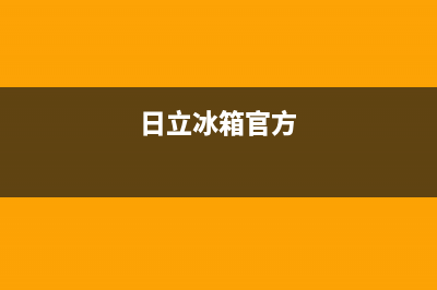 日立冰箱全国24小时服务电话号码已更新[服务热线](日立冰箱官方)