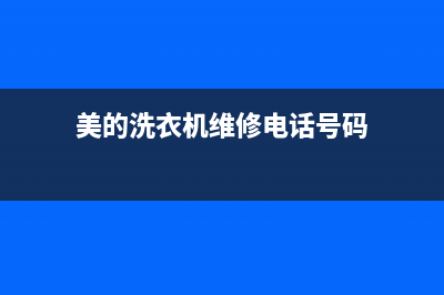 美的洗衣机维修电话24小时维修点售后客服400(美的洗衣机维修电话号码)