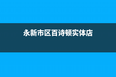 永新市区百诗顿(BESIDON)壁挂炉售后维修电话(永新市区百诗顿实体店)