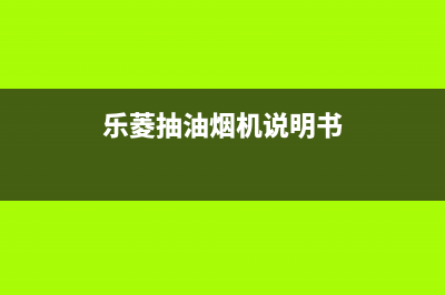 乐菱油烟机服务热线电话24小时2023已更新(网点/电话)(乐菱抽油烟机说明书)