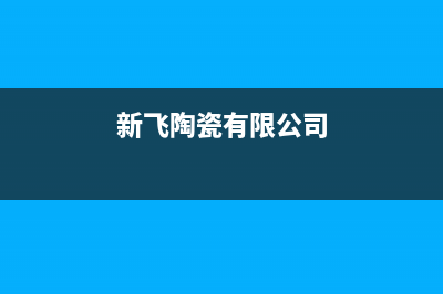 馆陶市区新飞灶具24小时上门服务2023已更新(网点/更新)(新飞陶瓷有限公司)