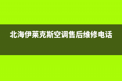 钦州市区伊莱克斯燃气灶售后服务电话2023已更新(400/联保)(北海伊莱克斯空调售后维修电话)