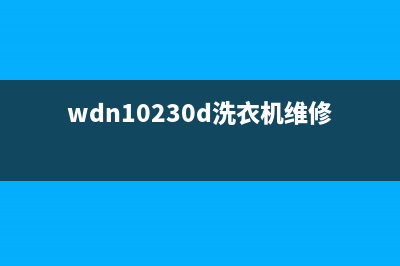 Twinwash洗衣机维修服务电话售后维修(wdn10230d洗衣机维修)