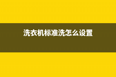 标努洗衣机24小时服务热线全国统一24小时人工服务(洗衣机标准洗怎么设置)