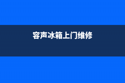 容声冰箱维修全国24小时服务电话2023已更新(今日(容声冰箱上门维修)