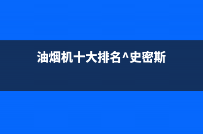 SMITHALLEN油烟机服务24小时热线2023已更新（今日/资讯）(油烟机十大排名^史密斯)