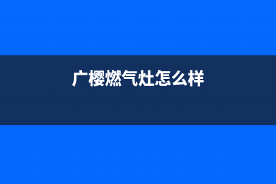 广樱（GZSUYNH）油烟机售后服务维修电话2023已更新(厂家400)(广樱燃气灶怎么样)