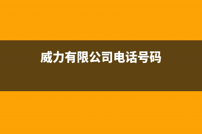 大丰市威力(WEILI)壁挂炉维修24h在线客服报修(威力有限公司电话号码)