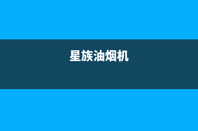 星球人油烟机维修上门服务电话号码2023已更新(厂家400)(星族油烟机)