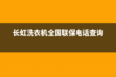 长虹洗衣机全国服务热线电话售后客服电话号码(长虹洗衣机全国联保电话查询)