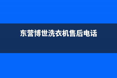 东营博世(BOSCH)壁挂炉售后服务热线(东营博世洗衣机售后电话)