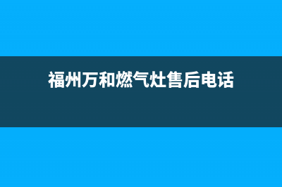 晋江市区万和灶具售后维修电话号码已更新(福州万和燃气灶售后电话)