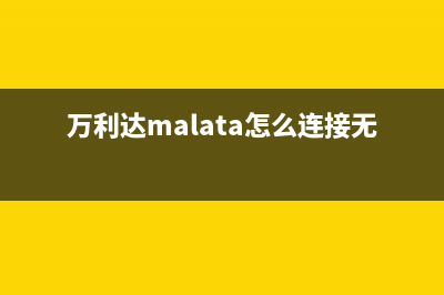 万利达（Malata）油烟机维修上门服务电话号码2023已更新(2023/更新)(万利达malata怎么连接无线话筒)