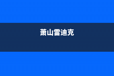 温州市区雷科迪尔(LEICRDIR)壁挂炉服务热线电话(萧山雷迪克)