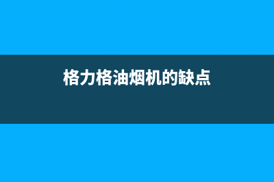 格骊美翟油烟机400服务电话(今日(格力格油烟机的缺点)