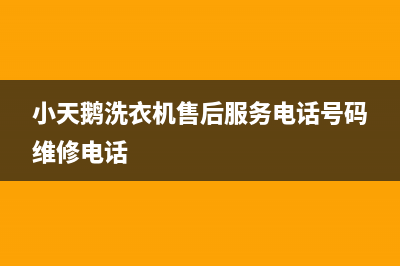 小天鹅洗衣机售后服务电话号码维修电话