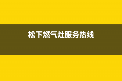 瑞安松下燃气灶售后服务电话2023已更新(厂家400)(松下燃气灶服务热线)