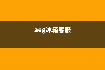 AEG冰箱人工服务电话2023(已更新)(aeg冰箱客服)