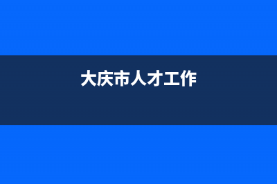 大庆市智慧人(ZHRCJ)壁挂炉服务电话(大庆市人才工作)