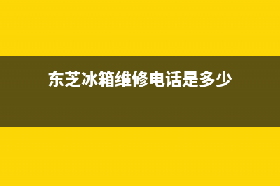 东芝冰箱维修电话查询2023(已更新)(东芝冰箱维修电话是多少)