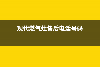 来宾现代燃气灶维修服务电话2023已更新(400)(现代燃气灶售后电话号码)