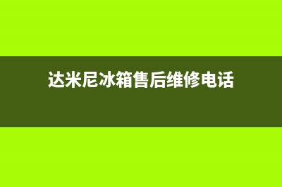 达米尼冰箱售后服务电话24小时电话多少2023已更新(今日(达米尼冰箱售后维修电话)