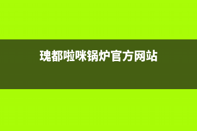 潮州市瑰都啦咪(KITURAMI)壁挂炉维修电话24小时(瑰都啦咪锅炉官方网站)