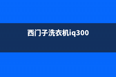 西门子洗衣机24小时人工服务全国统一厂家售后维修预约(西门子洗衣机iq300)